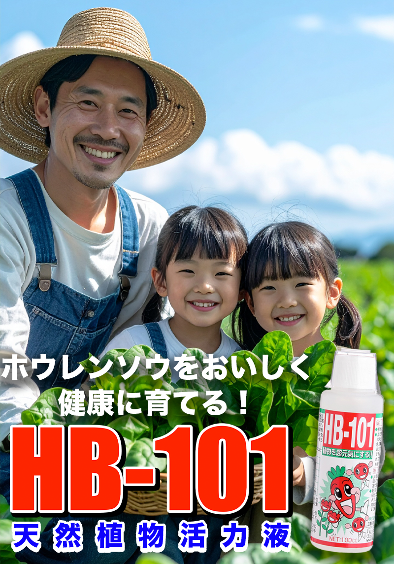 ホウレンソウを美味しく健康に育てる！天然植物活力液HB-101